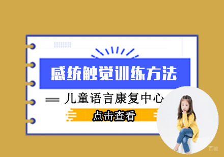 感统触觉训练方法