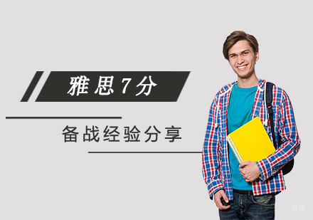 雅思7分一个月备战经验分享