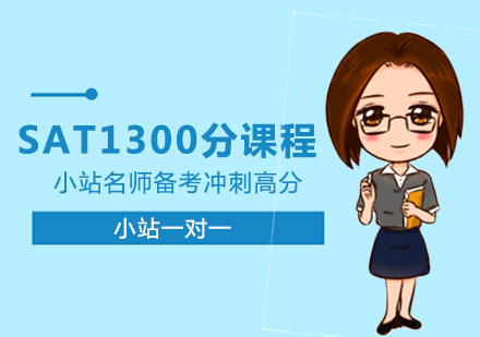 郑州小站教育_SAT在线1300分课程