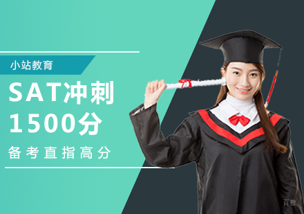 郑州SAT冲刺1500分课程