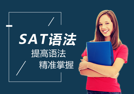 郑州SAT语法单项班