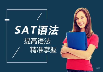 郑州SAT语法单项班
