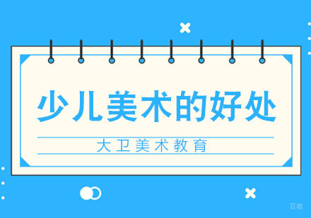 少儿学习美术的好处