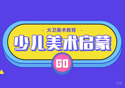幼儿美术启蒙的目的