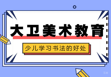 少儿学习书法的好处