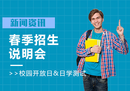 新虹桥春季招生说明会