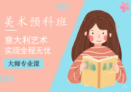 郑州泓钰教育_郑州意大利美术预科班