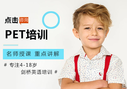 PET培训
