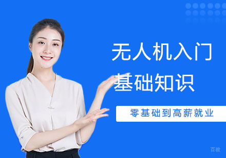 无人机入门基础知识学习