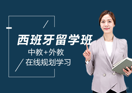 郑州泓钰教育_郑州西班牙留学班