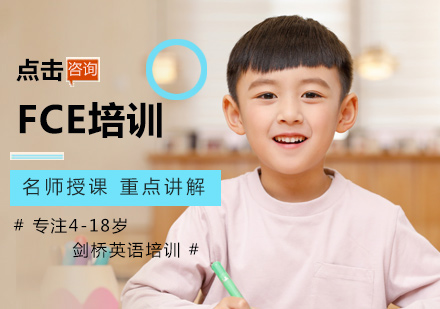 FCE培训