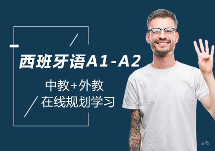 郑州泓钰教育_郑州西班牙语A1-A2课程