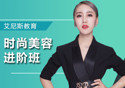 广州时尚美容进阶班