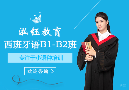 郑州泓钰教育_郑州西班牙语B1-B2课程