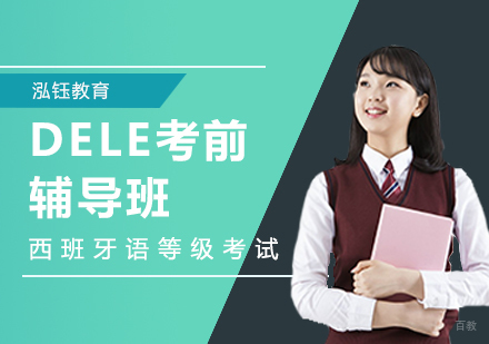 郑州泓钰教育_郑州DELE考前辅导班