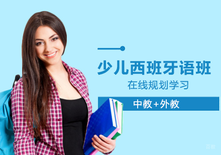 郑州泓钰教育_郑州少儿西班牙语班
