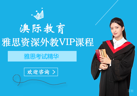 郑州雅思外教vip课程