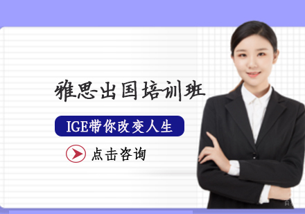 天津IGE点燃教育_天津雅思出国培训班
