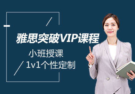 郑州雅思突破VIP课程