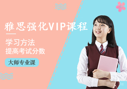 郑州雅思强化VIP课程