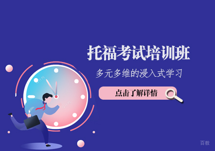 天津IGE点燃教育_天津托福考试培训班