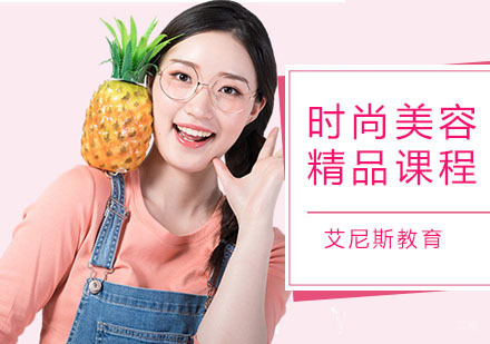 广州时尚美容精品课程