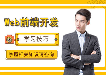 Web前端开发高效学习方法