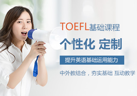 郑州Toefl基础课程