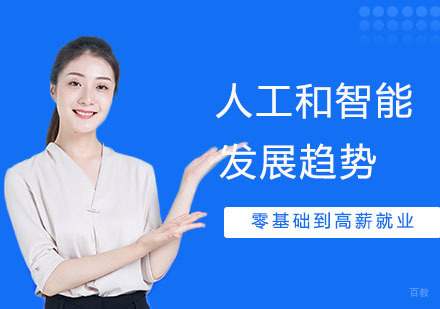 人工智能应用发展趋势