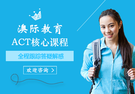 郑州澳际留学教育_ACT核心课程