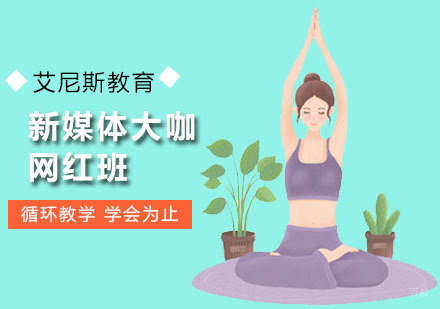 广州新媒体大咖网红班