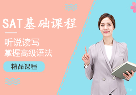 郑州SAT基础课程