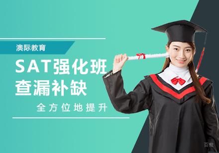郑州SAT强化班课程