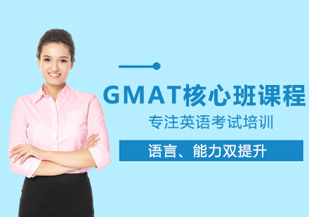 郑州GMAT核心班课程