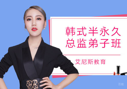 广州韩式半永久总监弟子班