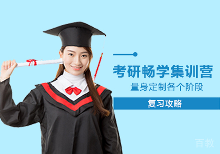 郑州考研畅学集训营