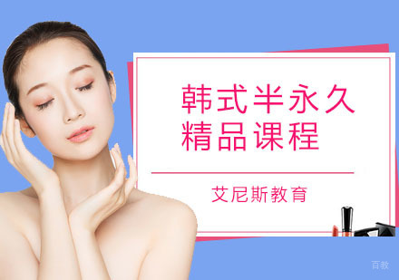 广州韩式半永久精品课程