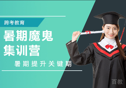 郑州暑期魔鬼集训营