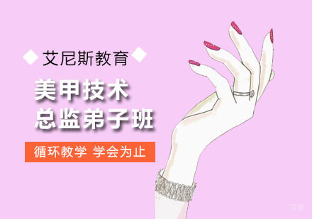 广州美甲技术总监弟子班