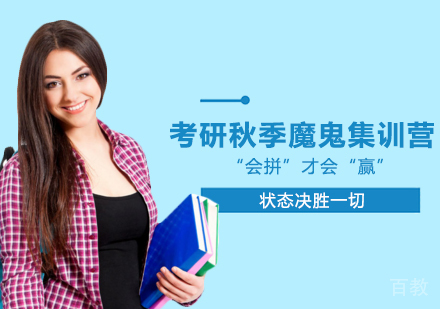 郑州考研秋季魔鬼集训营