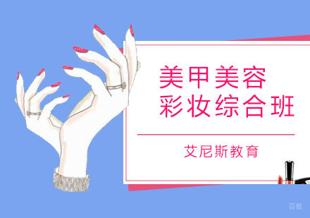 广州美甲美容彩妆综合班