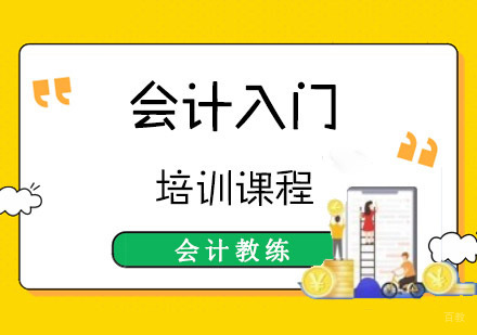 成都会计入门培训班