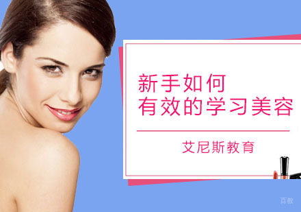 新手如何有效的学习美容