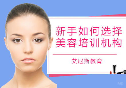 新手如何选择美容培训机构