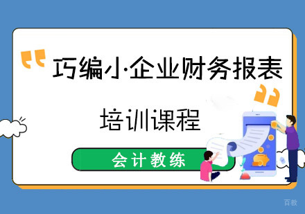 成都巧编小企业财务报表培训班