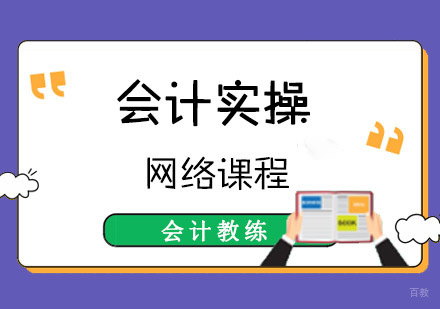 成都会计实操培训课程