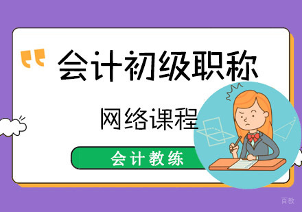 成都会计初级职称考试培训