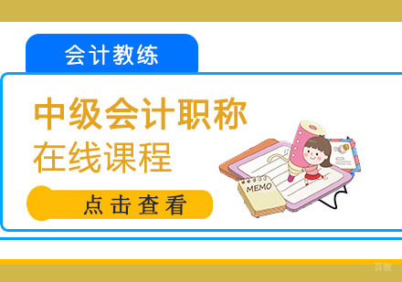 成都中级会计职称在线课程