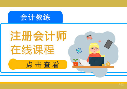 成都注册会计师培训网课