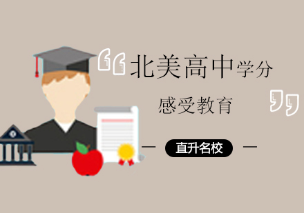 北美高中学分课程
